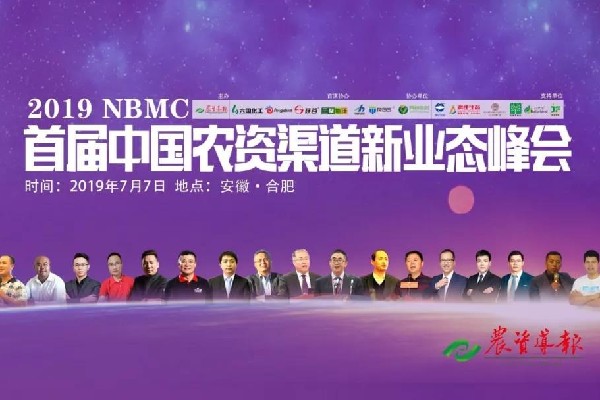 【2019NBMC 首届中国农资渠道新业态峰会】都说了啥？